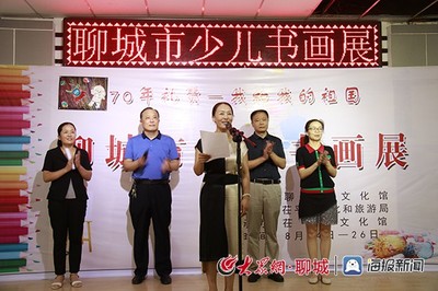 翰墨頌華章 童心繪未來(lái)——聊城市慶祝新中國(guó)成立70周年少兒書畫展盛大開幕